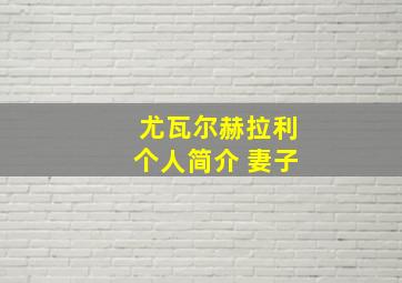 尤瓦尔赫拉利个人简介 妻子